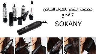 SOKANY 7X1 hot air styler مصفف الشعر من سوكاني 7 قطع [upl. by Mllly755]