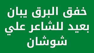 قصيدة  خفق البرق يبان بعيد  للشاعر علي شوشان [upl. by Resarf]