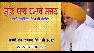 Sun Yar Hamare Sajjan  Bhai Balwinder Singh Rangila Live  Barsi Sant Kartar Singh Ji201703 [upl. by Thalassa]