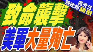 陸媒俄24小時內2次致命襲擊 50多名美軍陣亡｜致命襲擊 美軍大量殉亡｜郭正亮介文汲栗正傑深度剖析【盧秀芳辣晚報】精華版 中天新聞CtiNews [upl. by Silvano196]