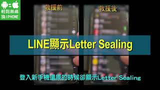 換手機卻顯示Letter Sealing由於無法進行解密，因此無法顯示訊息 請要求您的好友重新傳送訊息Line備份達人 輕鬆無痛換iPhone [upl. by Roselyn41]