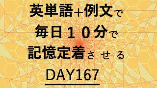 英単語＋英文で毎日１０分で記憶定着させる DAY167 エビングハウスの忘却曲線に基づくスペーシング効果 DAY167 [upl. by Torruella]