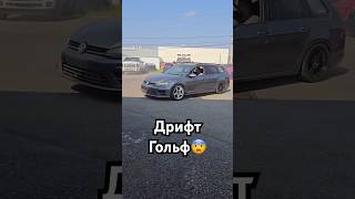 Что😨automobile car cars vw drift дрифт корч germany edit rds vag volkswagen [upl. by Nytsirt]