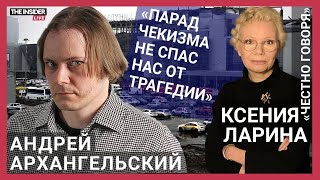 «Путин воспитал зверя» Андрей Архангельский о реакции на теракт в «Крокусе» и Zкультуре [upl. by Purdy668]