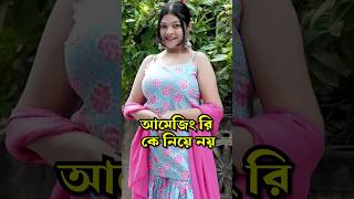 Sumi কি রিপ্লাই দিলো Amusing Rii কে amusingrii sroyslifestyle [upl. by Yevrah261]