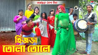 তারছেরা ভাদাইমার কৌতুক  হিজড়া তোলা তোলে । Hijla Tola Tula । Tarchera Vadaima  Bangla Koutuk 2022 [upl. by Alwitt]