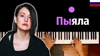 🇷🇺 АИГЕЛ – Пыяла на русском  OST quotСлово пацанаquot ● караоке  PIANOKARAOKE ● ᴴᴰ  НОТЫ amp MIDI [upl. by Covell304]