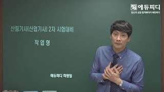 산림기사 실기 산림경영계획편성및산림토목실무 작업형 5강 임도개론  임도의분류 에듀피디 [upl. by Luane]