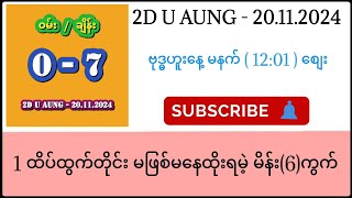 မနက်ရှယ်လန်းမယ်နော်ထိုးဖြစ်အောင်ထိုးထား 2d 2dlive 2duaung [upl. by Oettam]