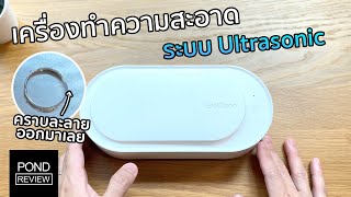 ของมันต้องมี Xiaomi EraClean Ultrasonic Cleaner  Pond Review [upl. by Nezam758]