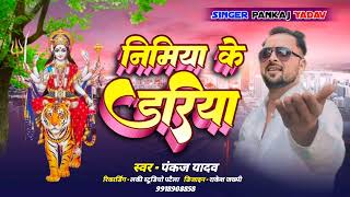 audio Song Nimiya Ke Dariya Maiya निमिया के डरिया  सिंगर पंकज यादव  देवी पचरा  न्यू सॉन्ग [upl. by Le]