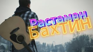 Bakhtin  Растаман  На Гитаре [upl. by Rozalin793]