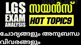 😄LGS 2024‼️ഇന്നലത്തെ LGS പരീക്ഷയിലെ സയൻസ് ചോദ്യങ്ങൾ അനുബന്ധ വിവരങ്ങൾ 👍സയൻസ് മുൻവർഷ ചോദ്യങ്ങൾ SCERT😄 [upl. by Otrebla]