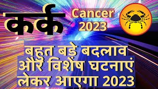 कर्क राशि राशिफल 2023  Kark Rashi Rashifal 2023  Cancer 2023 Annual Horoscope in Hindi [upl. by Octavius693]