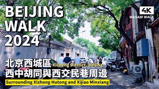 【BeijingWalk】北京西城區：西交民巷至東絨線胡同散步Walk from Xijiaomin Lane to Dongrongxian Hutong  環境音 202407【4K】 [upl. by Aklam]