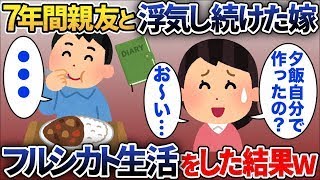 【2ch修羅場スレ】 7年間親友と浮気し続けた嫁を人間として認識できなくなった。 嫁「夕飯自分で作ったの？」嫁「お風呂沸いてる？」 嫁「生きてますかー！？ 【ゆっくり解説】【2ちゃんねる】【2ch】 [upl. by Natan]