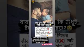 বাবা হতে গেলে কি শুধুই ইচ্ছা দরকার হয়😭 shorts babyshorts unfrezzmyaccount fatherlove [upl. by Chandal583]