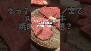 神戸三ノ宮でA5黒毛和牛焼肉食べ放題が最高すぎる！Shorts [upl. by Nnylatsirk]