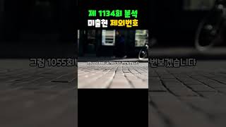 로또1134회 제외번호분석 79주 연속 미출현 공식 로또분석 [upl. by Roice]