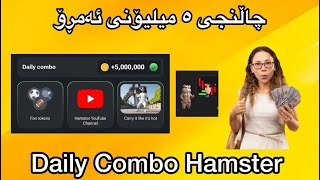 Daily Combo of Hamster Kombat 30th July چاڵنجی ٥ میلیۆنی هامسته‌ر كۆمبات [upl. by Kcirdnek]