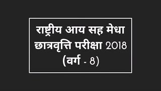 राष्ट्रीय आय सह मेधा छात्रवृत्ति परीक्षा 2018 19 वर्ग  8 का फार्म  NTSE first stage 201819 [upl. by Reltuc]