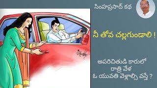 నీ తోవ చల్లగుండాలి  Telugu Audio Book  Telugu Kathalu  Simha Prasad [upl. by Elaweda]