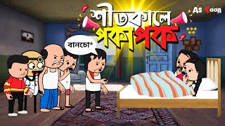 😂 শীতকালে ফষ্টি নষ্টি 😂  New Bangla Funny Cartoon Video  Tweencraft Cartoon astoonn [upl. by Nyrahs984]