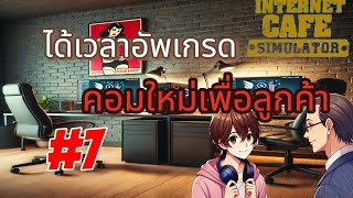 Internet cafe simulator 7 โละคอมเก่าเพื่อลูกค้า [upl. by Compte]