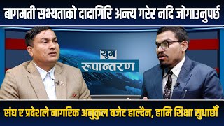 आरजु नै समाते पनि हामी बिरोध गर्दैनौँ संघ र प्रदेशले काम नगर्दा व्यवस्था खतरामा  Yug Rupantaran [upl. by Dene]