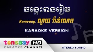 ចង្កេះរាងរាវ  jong kes reang reav  ភ្លេងសុទ្ធ Tonsaay Karaoke Musical Instruments [upl. by Eneroc]