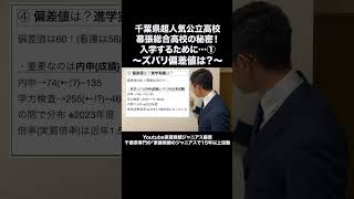 📊【偏差値公開】幕張総合高校の実際の偏差値は？進学希望者必見！ 幕張総合高校 偏差値 高校入試 進路選択 家庭教師のジャニアス [upl. by Ado280]