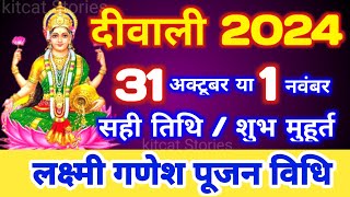 Diwali Kab Hai 2024  Divali Laxmi Puja Muhurat 2024  Deepawali 2024 Date  दीवाली कब हैं 2024 में [upl. by Terle]