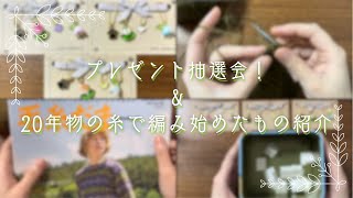 【編み物ラジオ】プレゼント抽選会🎁✨️／20年物の毛糸で編み始めたもの🧶 [upl. by Ecenaj341]