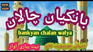 بانکیاں چالاں والیا Naat Bankya Chalan Walya [upl. by Dranyl]