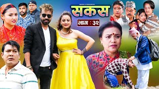 SAKAS  सकस  Episode 32  Nepali Social Serial  RajuTara Binod Anju Pramila  22 June 2024 [upl. by Peckham44]