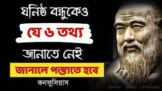 স্মার্ট লোকেরা এই ৬ তথ্য ঘনিষ্ঠ বন্ধুকেও জানায় না [upl. by Selrac]