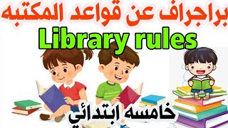 ازاي تكتب براجراف عن قواعد المكتبه library rules للصف الخامس الابتدائي الترم الثاني connect5 [upl. by Ellerrehs855]