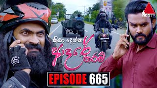 Kiya Denna Adare Tharam කියා දෙන්න ආදරේ තරම්  Episode 665  01st January 2024  Sirasa TV [upl. by Eak132]