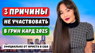 Грин карт лотерея 2025 Кому не нужно участвовать dv lottery 2025 Иммиграция в США с Айя Балтабек [upl. by Ahsile]