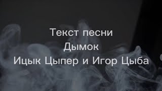 Дымок  Ицык Цыпер feat Игорь Цыба текст песни [upl. by Telracs]