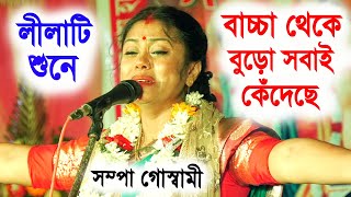 এই লীলাটি শুনে বাচ্চা থেকে বুড়ো সবাই কেঁদেছে  সম্পা গোস্বামী কীর্তন  sampa goswami kirtan 2023 [upl. by Nnaul]