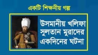 উসমানীয় সুলতানমুরাদের একরাতের ঘটনা  Islamic story bangla  islamicvideo [upl. by Ynolem]