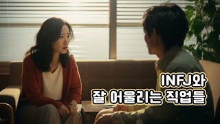 INFJ 성향을 잘 살릴 수 있는 직업들 [upl. by Nayllij]