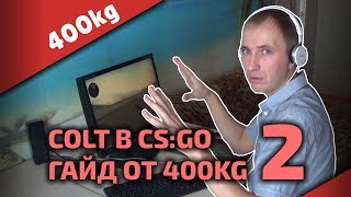 Стрельба из COLT в CSGO • Часть 2 • © 400kg [upl. by Akimat]