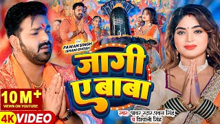 Video  Pawan Singh  जागी ए बाबा  Shivani Singh  Jaagi Ae Baba  Bhojpuri Bolbam Song [upl. by Sussman]