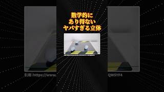 数学の面白い図形「ゴムボック」 [upl. by Crin]