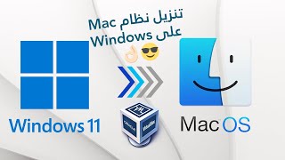 How to install MAC OS on your Windows PC تنزيل ماك على ويندوز فقط في 20 دقيقة جديد [upl. by Strohl]