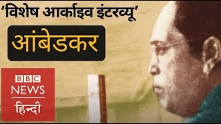 Dr B R Ambedkar exclusive interview with BBC BBC Hindi [upl. by Esirahs]