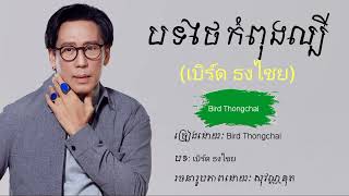 បទថៃថ្មី2024🔥 อย่าทำอย่างนี้ไม่ว่ากับใคร  Bird Thongchai  Song Sad New in TikTok Khmer 2024 [upl. by Tilda]