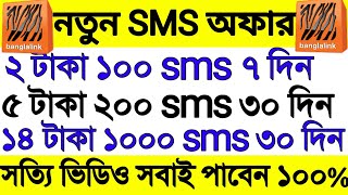 Banglalink best sms offer 2022  banglalink sms pack  banglalink sms package  BL sms pack 2022 [upl. by Theodore]